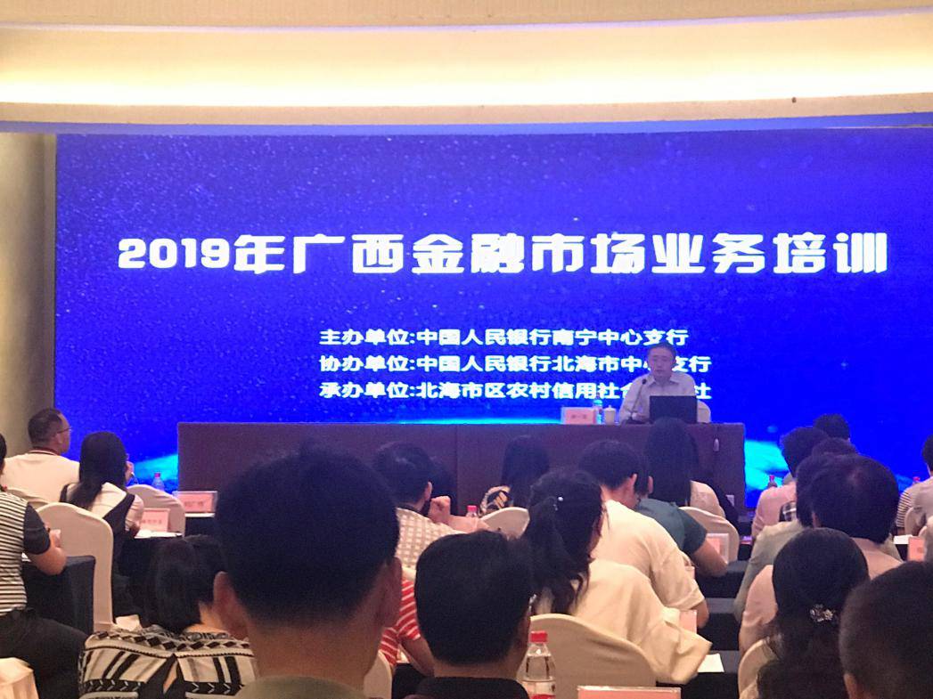 2019年广西金融市场业务培训班在北海开课