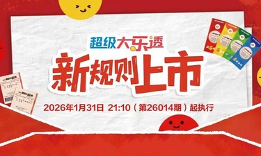 超级大乐透新规则迎首期开奖，购彩体验再升级