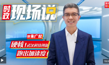 时政现场说丨硬核！武汉科技创新跑出加速度