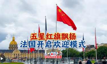 时政Vlog丨五星红旗飘扬，法国开启欢迎模式