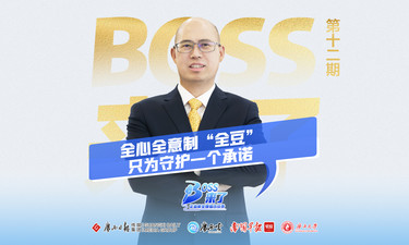 【Boss来了】第十二期预告 | 周九平：以医药匠心铸豆食传奇