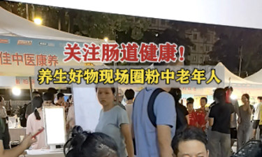 关注肠道健康！养生好物现场圈粉中老年人