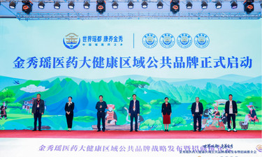 金秀瑶医药大健康区域公共品牌正式发布