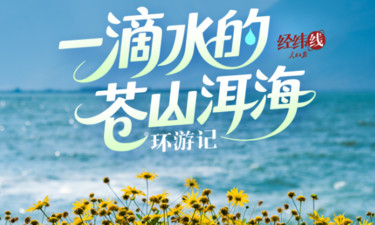 经纬线·一滴水的苍山洱海环游记