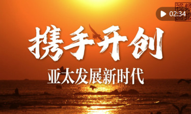 視頻畫報｜攜手開創(chuàng)亞太發(fā)展新時代