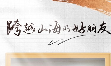 众行致远｜跨越山海的好朋友