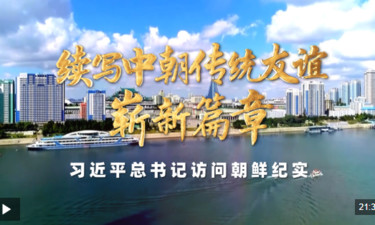 时政纪录片丨续写中朝传统友谊崭新篇章——习近平总书记访问朝鲜纪实