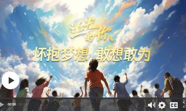 追光的你｜怀抱梦想 敢想敢为