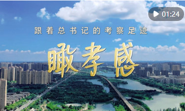 跟着总书记的考察足迹｜瞰孝感