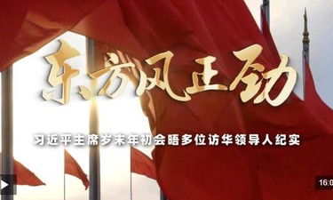 时政专题片丨东方风正劲——习近平主席岁末年初会晤多位访华领导人纪实