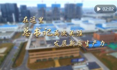 第1视点｜在这里，总书记再次关注发展新质生产力