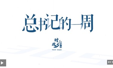 时政微周刊丨总书记的一周（8月17日—8月23日）