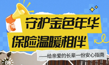 安心指南｜守护金色年华，保险温暖相伴