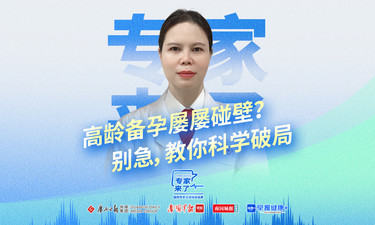 高龄备孕屡屡碰壁？别急，教你科学破局！20年专治不孕不育专家教你少走弯路