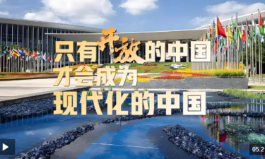 时政微视频丨只有开放的中国，才会成为现代化的中国