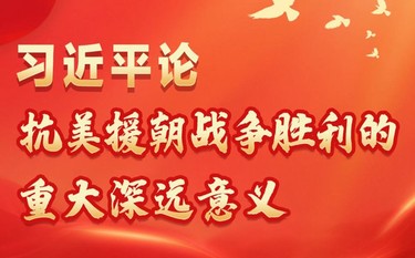 长图丨习近平论抗美援朝战争胜利的重大深远意义