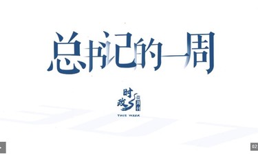 时政微周刊丨总书记的一周（8月31日—9月6日）