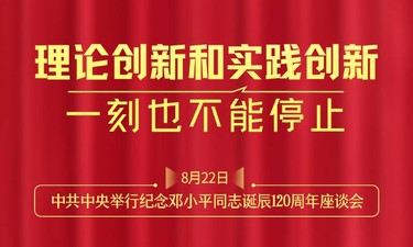 一见·“理论创新和实践创新一刻也不能停止”