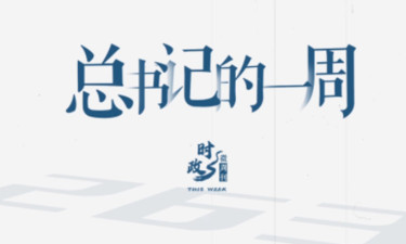 时政微周刊丨总书记的一周（9月8日—9月14日）
