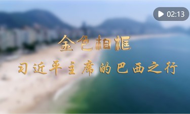 金色相框｜习近平主席的巴西之行