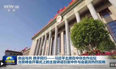中非共谋发展的时代强音！习主席的讲话引发中外与会嘉宾热烈反响