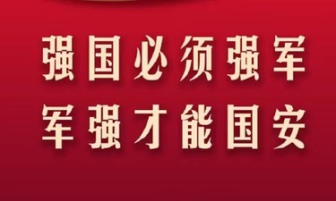 习言道｜强国必须强军，军强才能国安