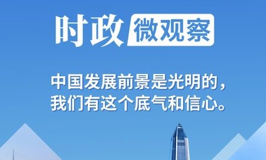 时政微观察丨三个维度看中国经济的底气和信心