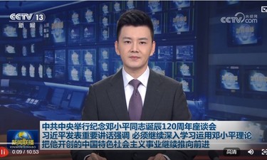 中共中央举行纪念邓小平同志诞辰120周年座谈会 习近平发表重要讲话