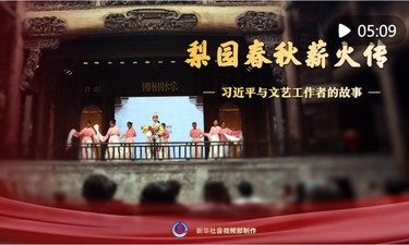 习近平与文艺工作者的故事｜梨园春秋薪火传