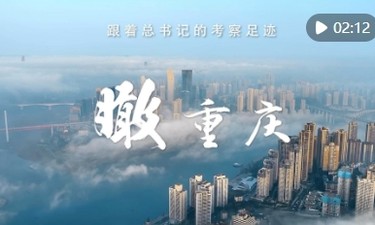 跟着总书记的考察足迹｜瞰重庆