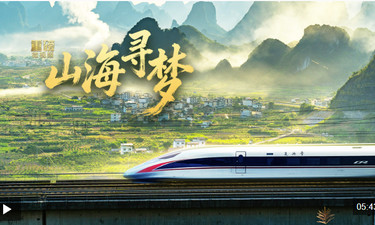 重磅微視頻丨山海尋夢(mèng)