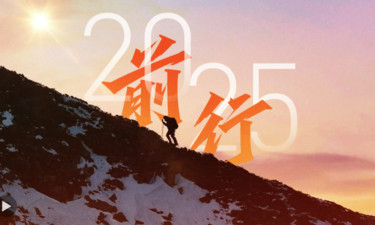 前行：我们的2025