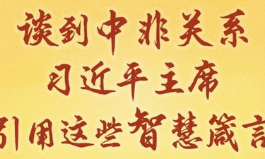 创意长图｜谈到中非关系，习近平主席引用这些智慧箴言