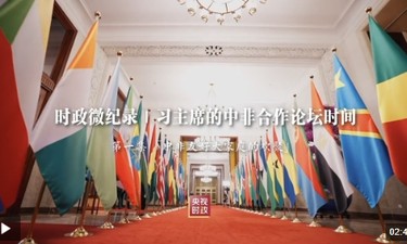 时政微纪录丨习主席的中非合作论坛时间：中非友好大家庭的欢聚