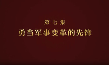 《逐梦》第七集：《勇当军事变革的先锋》