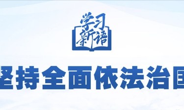 学习新语｜领悟“六个坚持”：全面依法治国