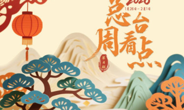 总台周看点丨春节近了