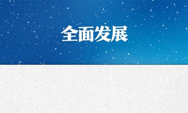 总书记对孩子们的勉励，暖心！