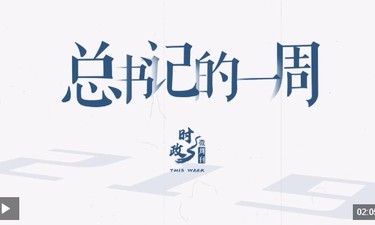 时政微周刊丨总书记的一周（10月28日—11月3日）