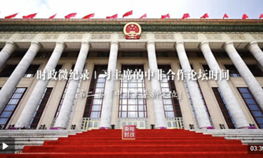 时政微纪录丨习主席的中非合作论坛时间：中非关系新定位