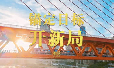 重磅微視頻丨錨定目標(biāo)開新局