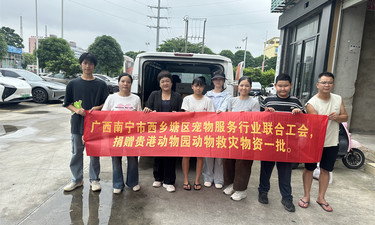 南宁宠物行业爱心人士组队驰援贵港动物园