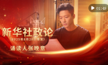 新华社政论｜永远做中华民族文明成果与人类和平事业的捍卫者（有声版·第四章）