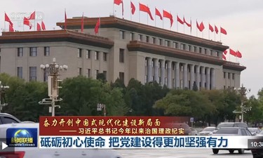 习近平总书记今年以来治国理政纪实丨砥砺初心使命 把党建设得更加坚强有力