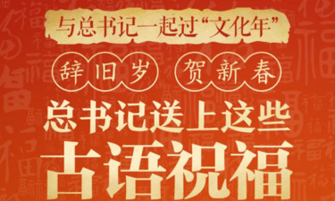 【团圆年】辞旧岁 贺新春 总书记送上这些古语祝福