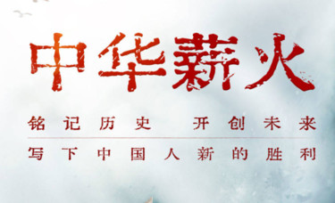 文字如刃，镌刻抗战荣光