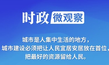 时政微观察丨让城市托举起美好生活