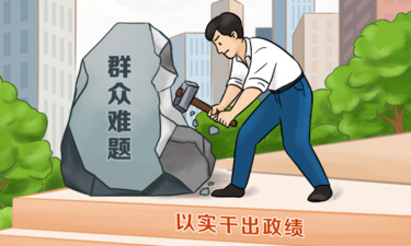 天天學(xué)習(xí)｜為人民出政績、以實(shí)干出政績