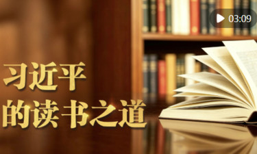 微视频｜习近平的读书之道