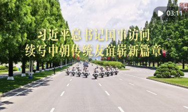 习近平总书记国事访问续写中朝传统友谊崭新篇章